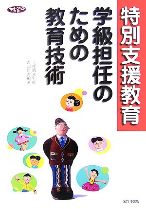 特別支援教育 学級担任のための教育技術 ネットワーク双書