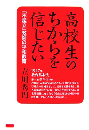 高校生のちからを信じたい 「不起立」教師の平和教育