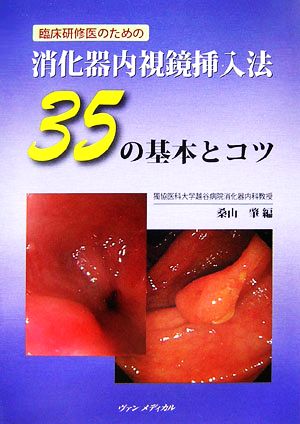 消化器内視鏡挿入法35の基本とコツ