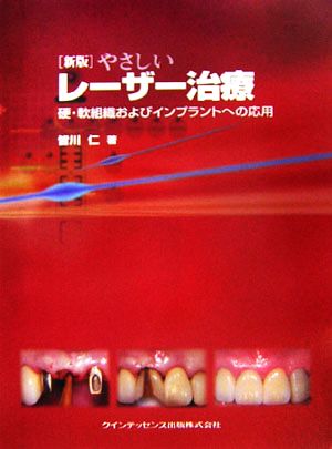 新版 やさしいレーザー治療硬・軟組織およびインプラントへの応用