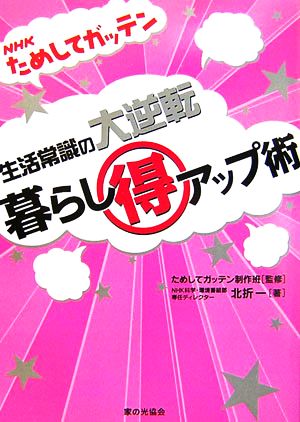 NHKためしてガッテン 生活常識の大逆転 暮らしマル得アップ術