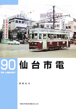 仙台市電 RM LIBRARY90