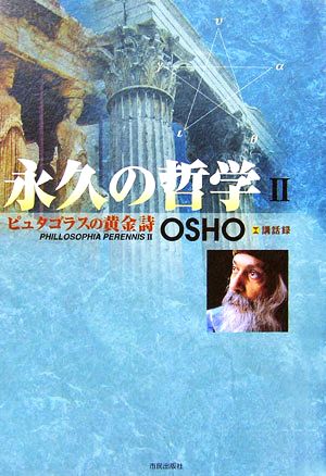 永久の哲学(2) OSHO講話録-ピュタゴラスの黄金詩