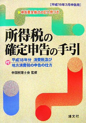 所得税の確定申告の手引 平成19年3月申告用