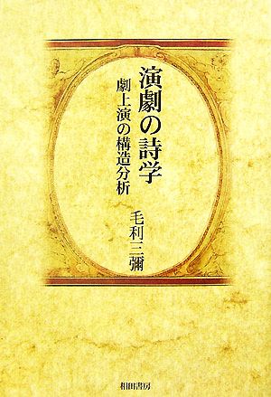 演劇の詩学 劇上演の構造分析