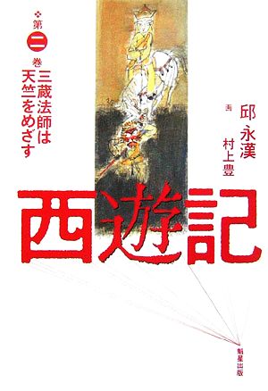 西遊記(第2巻) 三蔵法師は天竺をめざす