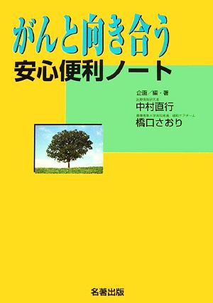 がんと向き合う安心便利ノート