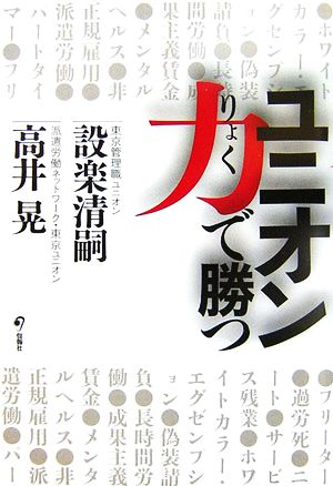 ユニオン力で勝つ