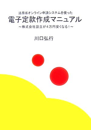 法務省オンライン申請システムを使った電子定款作成マニュアル 株式会社設立が4万円安くなる！