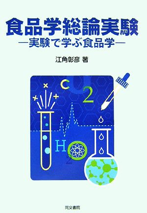 食品学総論実験 実験で学ぶ食品学