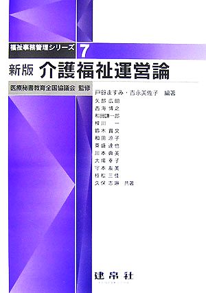 介護福祉運営論 福祉事務管理シリーズ7