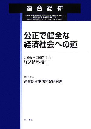 公正で健全な経済社会への道 2006～2007年度経済情報報告