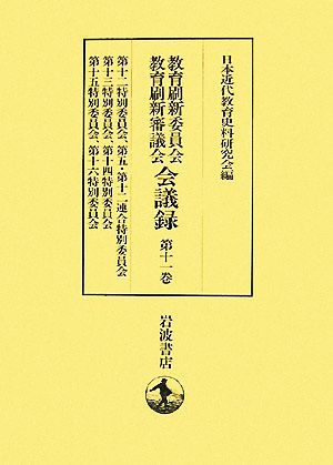 教育刷新委員会・教育刷新審議会会議録(第11巻) 第十二特別委員会、第五・第十二連合特別委員会、第十三特別委員会、第十四特別委員会、第十五特別委員会、第十六特別委員会