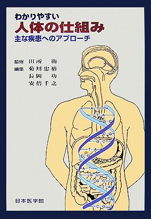 わかりやすい人体の仕組み 主な疾患へのアプローチ