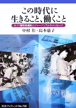 この時代に生きること、働くこと 9・11犠牲者遺族とジャーナリストのメッセージ 岩波ブックレット702