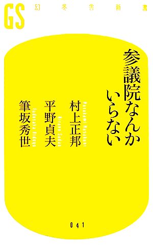 参議院なんかいらない 幻冬舎新書