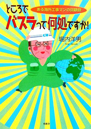 ところでバスラって何処ですか！ ある海外工事マンの回顧録