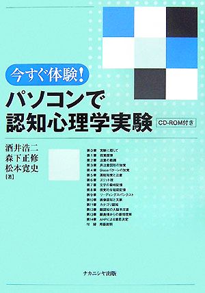 今すぐ体験！パソコンで認知心理学実験