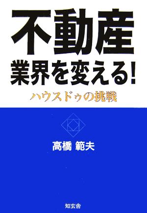 不動産業界を変える！ハウスドゥの挑戦