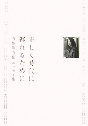 正しく時代に遅れるために 有栖川有栖エッセイ集