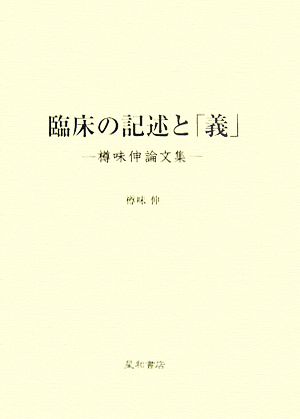 臨床の記述と「義」 樽味伸論文集