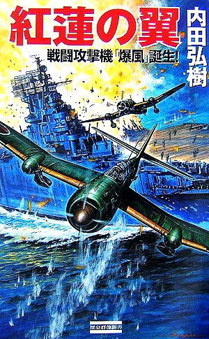 紅蓮の翼 戦闘攻撃機「爆風」誕生！ 歴史群像新書