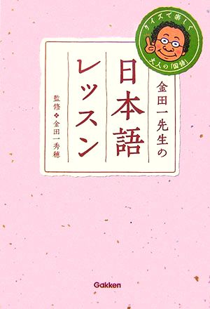 金田一先生の日本語レッスン クイズで楽しく大人の「国語」