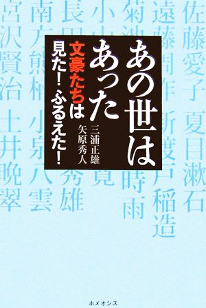 あの世はあった 文豪たちは見た！ふるえた！