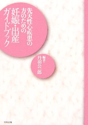 先天性心疾患の方のための妊娠・出産ガイドブック