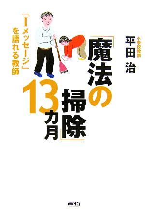 「魔法の掃除」13カ月 「Iメッセージ」を語れる教師