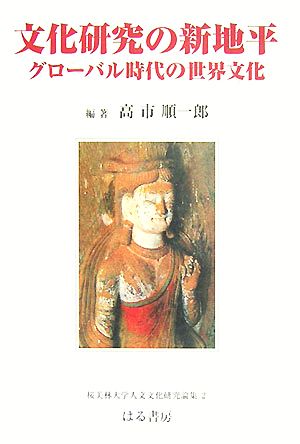 文化研究の新地平(2) グローバル時代の世界文化 桜美林大学人文文化研究論集