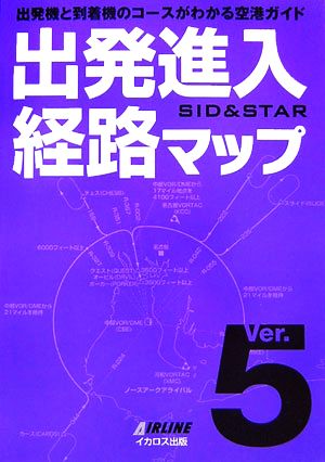 出発進入経路マップ(Ver.5)