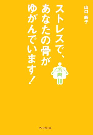 ストレスで、あなたの骨がゆがんでいます！