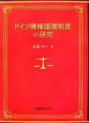 ドイツ債権譲渡制度の研究