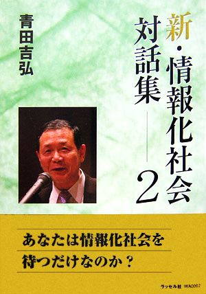 新・情報化社会対話集(2)