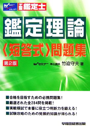 不動産鑑定士 鑑定理論短答式問題集