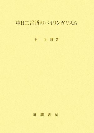 中日二言語のバイリンガリズム