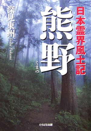 熊野 日本霊界風土記