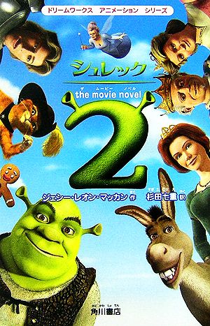 シュレック2 the movie novelドリームワークスアニメーションシリーズ