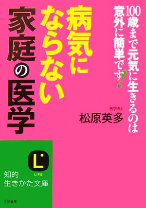 病気にならない「家庭の医学」 知的生きかた文庫