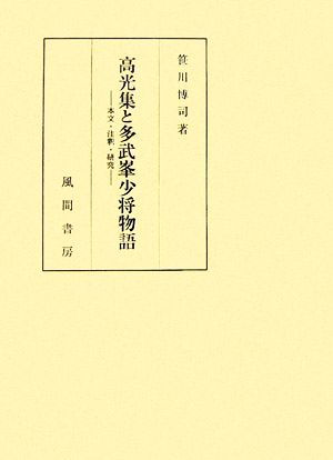 高光集と多武峯少将物語 本文・注釈・研究