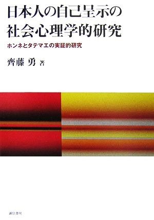 日本人の自己呈示の社会心理学的研究ホンネとタテマエの実証的研究