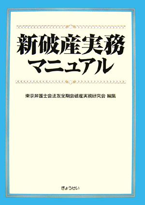 新破産実務マニュアル