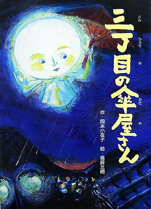 三丁目の傘屋さん そうえん社・日本のえほん