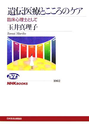 遺伝医療とこころのケア臨床心理士としてNHKブックス1062