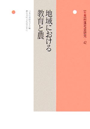 地域における教育と農 年報 村落社会研究42