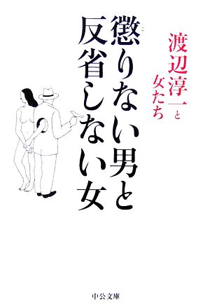 懲りない男と反省しない女 中公文庫