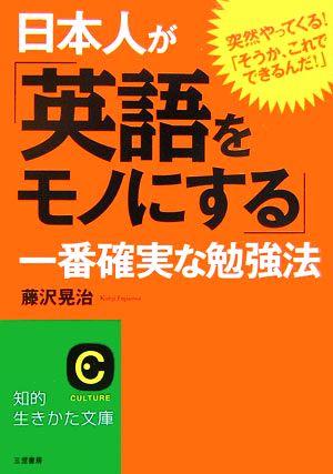 日本人が「英語をモノにする」一番確実な勉強法知的生きかた文庫