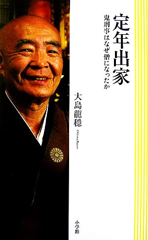 定年出家 鬼刑事はなぜ僧になったか