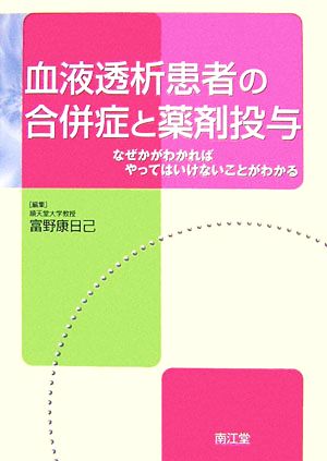 血液透析患者の合併症と薬剤投与 なぜかがわかればやってはいけないことがわかる